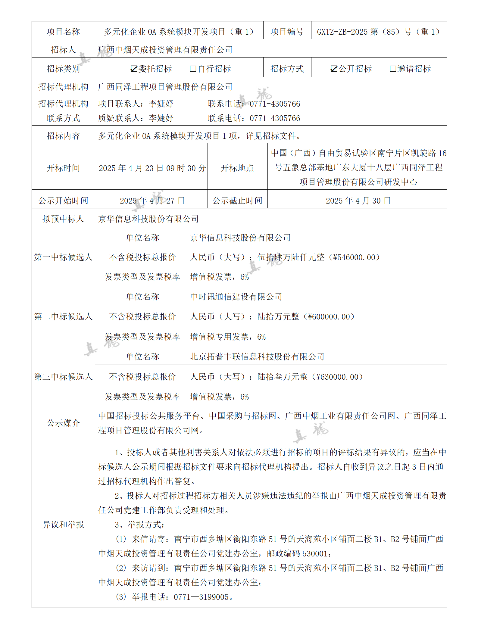 廣西中煙天成投資管理有限責(zé)任公司多元化企業(yè)OA系統(tǒng)模塊開發(fā)項(xiàng)目（重1）（項(xiàng)目編號(hào)：GXTZ-ZB-2025第（85）號(hào)（重1））中標(biāo)候選人公示_01.png