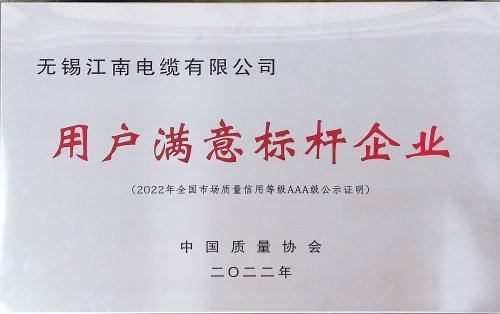 用戶滿意標(biāo)桿企業(yè)