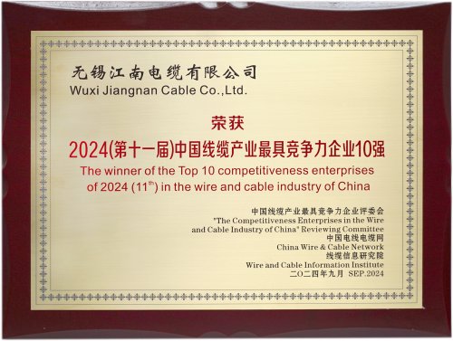 2024（第十一屆）中國(guó)線纜產(chǎn)業(yè)最具競(jìng)爭(zhēng)力
